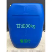 甘油/丙三醇30kg/usp級濃度99.7% 30kg ‼️偏遠地區運費另加計算‼️