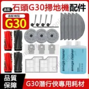 適配 石頭科技 G30潛行俠掃地機配件 滾刷 邊刷 濾網 拖布 集塵盒 清潔液
