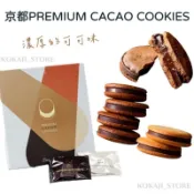 ♥預購 滿500出貨♥日本 京都Premium cacao cookies 巧克力夾心餅乾 牛奶巧克力 Dari K