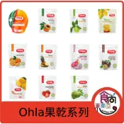  🔥現貨速出🔥【越南】Ohla果乾 (芒果/木瓜/番石榴/柳橙/鳳梨/火龍果/百香果/草莓/荔枝) 食尚東南亞