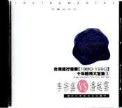 李宗盛VS潘越雲 台灣流行音樂.十年經典大全集3 鑽石音樂發行 CD無ifpi 再生工場02