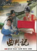 河洛歌子戲(20) 曲判記DVD，河洛歌仔戲 全新