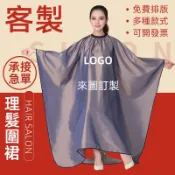 訂製剪髮圍布客製圍裙客製化logo美髮師刺繡美髮訂做理髮印刷印工作服美容美業染髮髮廊加長罩衣塑膠pvc工作髮型師防水專業