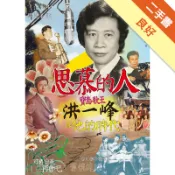 思慕的人：寶島歌王洪一峰與他的時代[二手書_良好]11318355467 TAAZE讀冊生活網路書店