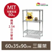 奇意生活館 【耐重款｜鎖管式】鐵力士架 三層架 60x35x90H 鍍鉻架 展示架 鞋架 書櫃 書架 波浪架 鐵架 置物架 收納架