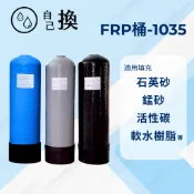 《自己換》FRP桶/1035空桶/30公升桶/石英砂/樹脂桶/活性碳/錳砂/空桶售價1600元。