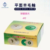 鑽石研磨工坊💎 4吋 羊毛輪 平面羊毛輪 帶蓋羊毛輪 鏡面拋光輪 毛氈輪 羊毛拋光輪 拋光片 不織布 打磨 拋光