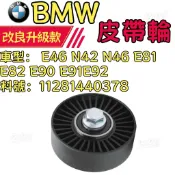 BMW E46 N42 N46 E81 E82 E90 E91E92皮帶調整輪 皮帶輪11281440378