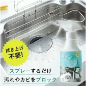 【一草一木】日本製 防潑水 防汙 噴劑 廚房流理臺 不鏽鋼製品 洗臉盆 馬桶 浴缸 防汙 防霉 防水垢 〈清潔後使用〉