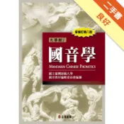 國音學(新修訂第八版）[二手書_良好]11318720146 TAAZE讀冊生活網路書店