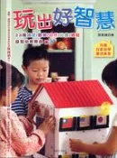 【三民網路書店】玩出好智慧：23種益智幼教教具DIY 作者：張素綾