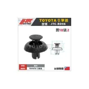 (店+)JTC-RD66 車用塑膠扣 TOYOTA YARIS Lexus 引擎蓋 水箱卡扣 水箱護罩 扣子