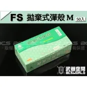 〈傻瓜二館〉 FS 華山 拋棄式 彈殼 M版 通用 M84 道具槍 手槍 玩具槍 (50入) 台灣製造 多種尺寸