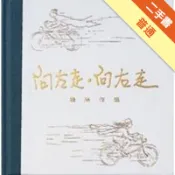 向左走．向右走[二手書_普通]11319231603 TAAZE讀冊生活網路書店