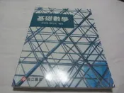 忻芯小棧   基礎數學》ISBN:9863780219│高立圖書│邱俊智(ㄌ92袋)