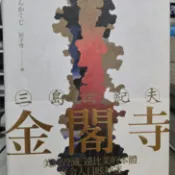金閣寺 三島由紀夫 劉子倩 譯 大牌出版 精裝近全新