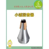 (店+)【柚子樂器】小號弱音器🎺 消音器 靜音器 小喇叭練習配件 | 鋁合金輕量款 | 柚子樂器