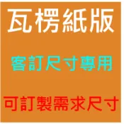 客訂尺寸專用#瓦楞紙板#瓦楞隔板