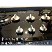 豪山瓦斯爐 檯面爐旋鈕 開關旋鈕 (停產SB-3100/SB-3200/ST-3310) 同規格 原廠公司貨