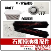 適用 石頭 掃地機器人 配件 耗材 濾網 自清潔刷 清潔槽 銀離子 S7 MaxV Ultra G10 Q7 S8
