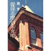 【南天書局】從徐志摩到余光中 作者：羅青 出版社：爾雅出版社