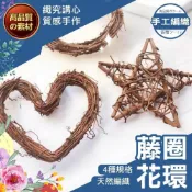 (店+)【織心手作】藤圈花環 藤圈 花圈 聖誕花圈材料包 花圈材料 春節裝飾 乾燥花材料包 注連繩 新年掛飾 春節掛飾