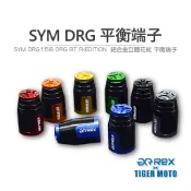 【老虎摩托】REX 雷克斯 SYM DRG158 DRG BT R-EDITION 高質感鋁合金立體花紋 裝飾 平衡端子