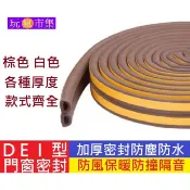 5米裝 D型 E型 I型 防水條 防塵條 門縫條 窗條 泡棉條 門窗密封條 防撞條 隔音條 漏水 氣密條 海綿 防淹水