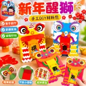 新年春節禮物手工DIY材料包 醒獅紙袋創意玩具 兒童幼稚園美勞材料 親子手作紙袋 節慶佈置裝飾 舞獅提燈 派對小物