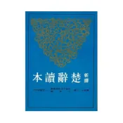 (店+)【三民】新譯楚辭讀本