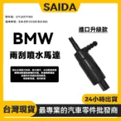 【賽達升級款】BMW E46 E90 X5 E60 E65 E66 雨刷噴水馬達 雨颳噴水嘴 67128377430