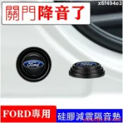直降到底🍁福特 Ford 汽車減震 車門減震塞減震墊 防撞墊片 FOCUS FIESTA KUGA Mondeo MK
