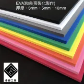 睿傑工業✨-現貨採色 EVA 發泡板(客製化製作) 隔音 緩衝 防水 防潮 泡綿墊 內襯 防震 防撞 槍箱 海綿