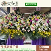 💫豐花花店 網路 婚喪喜慶 一對 喪禮 花籃 開幕 鮮花 高架花籃 蘭花 告別式會場 雲林 台中 彰化 南投 殯儀館