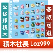 「積木社長」現貨 達摩公仔 積木 小熊維尼 三眼怪 史迪奇 派大星 海綿寶寶 胡迪 迷你顆粒 微型積木 益智 鑽石積木
