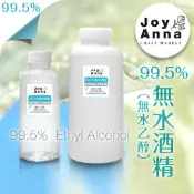 JoyAnna👍台灣99.5%高純度無水酒精｜無水乙醇｜無甲醇、無異丙醇、無苦味劑｜居家消毒｜清潔劑原料｜保養品DIY