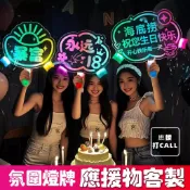 應援物客製 燈牌客製 演唱會手舉牌 發光燈牌 硬燈牌 軟燈牌 生日快樂字牌led發光手舉牌燈牌定製飯店祝福氣氛圍感道具