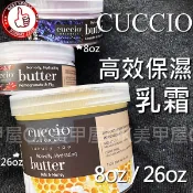 OK美甲屋CUCCIO 乳霜 高效保濕乳霜8OZ/26OZ 蜂蜜牛奶/紅石榴無花果/薰衣草春菊/香草蜜糖 深層保濕乳液