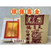 金價讚《金紙》精品壽金 神明/壽生環保/大金箔（一支15元，5支一串）