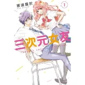 【momoBOOK】三次元女友  1(電子漫畫)
