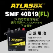 【台中電力屋】ATLASBX 40B19FL 適用 2014~2020 KIA PICANTO KIA Morning