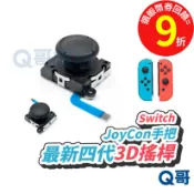 Switch 四代 3D搖桿 JOY CON 原廠四代 3D蘑菇頭 搖桿頭 手把飄移 switch【手把零件】SX035