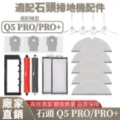 【48h速發】掃地機配件石頭Q5 PRO/Q5 PRO+邊刷 拖布 濾網 塵袋 集塵盒 主刷 主刷蓋板 清潔液