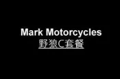 ☆Mark Motorcycles☆ 馬克 野狼C套餐 (單表架 時速表 滑胎燈 方向燈 尾燈 大牌架)全部台灣製造