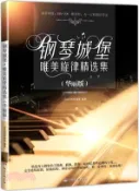 【三民網路書店】鋼琴城堡：唯美旋律精選集(華麗版)（簡體書） 作者：HM的鋼琴城堡 編著