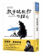 【Morning Star 晨星】教海鷗飛行的貓【修訂版】 路易斯．賽普維達◎著/牧???◎繪圖 晨星出版社