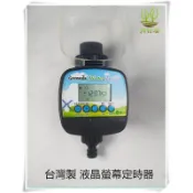 公司貨 台灣製 電動閥 電子式 8組模式 自動灑水定時器 電子控水器 自動灑水 自動灌溉 自動澆水器-GL03