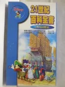 【露天書寶二手書T6/少年童書_QNG】21世紀百科全書-人文與歷史_Disney