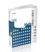 【灰熊iREAD】行政學大意（概要）精典（初等、五等考試適用） 陳真
