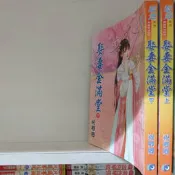 娶妻金滿堂(上，下），祝卿卿，賣260元